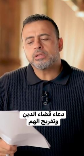 دعاء لقضاء الدين وتفريج الهم - فيديو