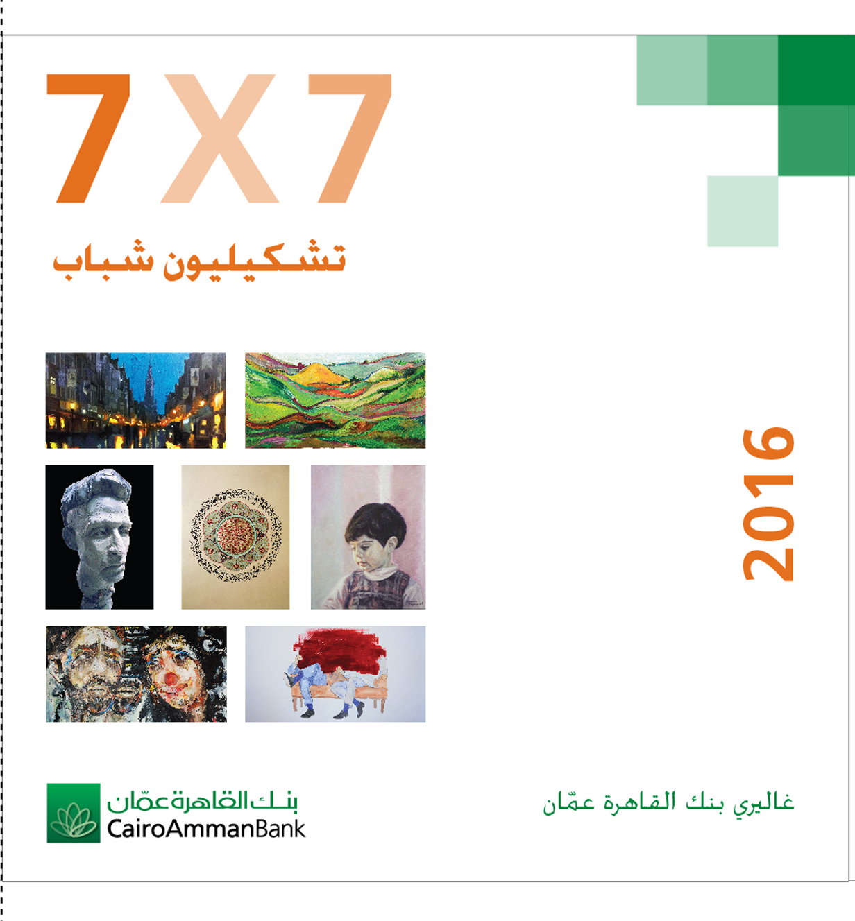  تشكيليون شباب7x7  في غاليري بنك القاهرة عمان