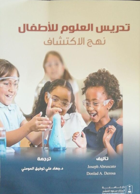 المومني يصدر كتابا مترجماً ومحكماً لأحدث كتب مناهج وتدريس العلوم