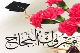 هيثم المومني"مبارك النجاح"
