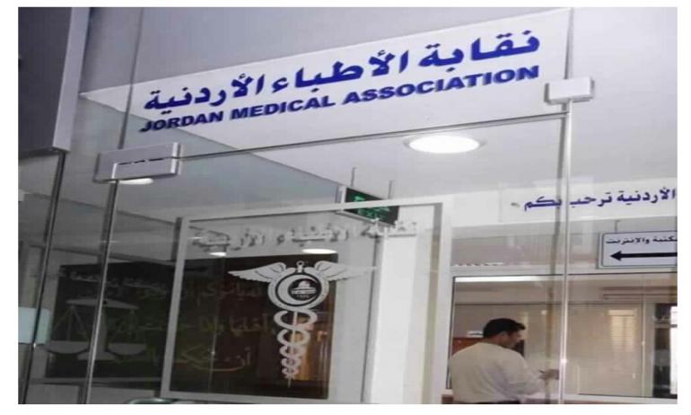 اطباء يدعون لوقفة احتجاجية امام نقابة الأطباء الأردنية السبت