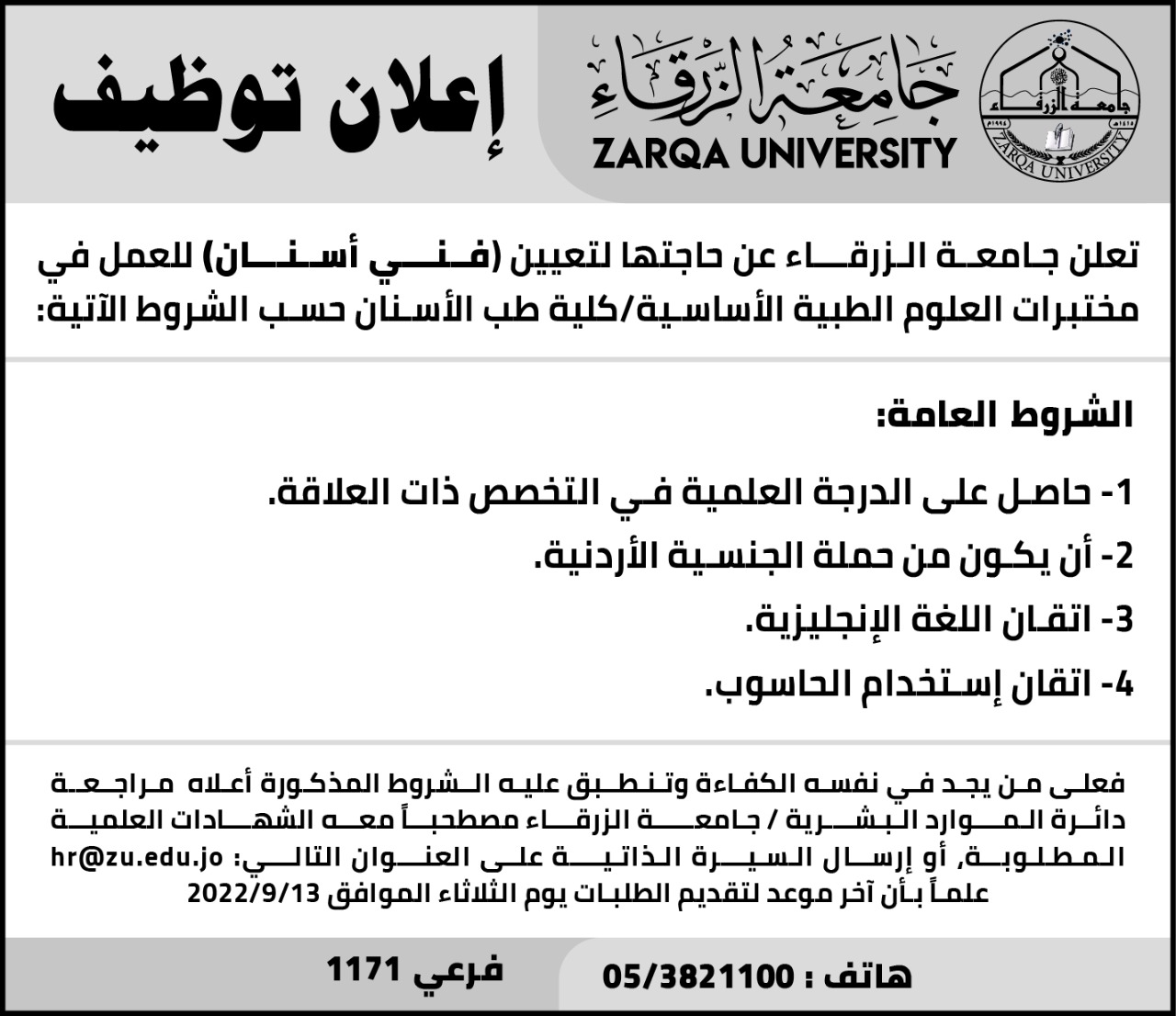 تعلن جـامعـة الـزرقـــاء عن حاجتها لتعيين (فــنـــي أســنـــان) 
