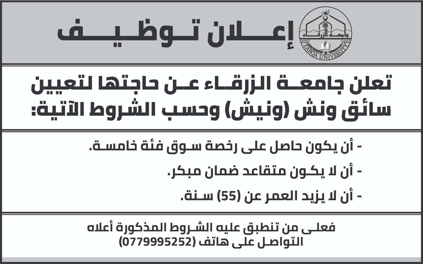 جامعة الزرقاء تعلن عن حاجتها لتعيين "سائق ونش"