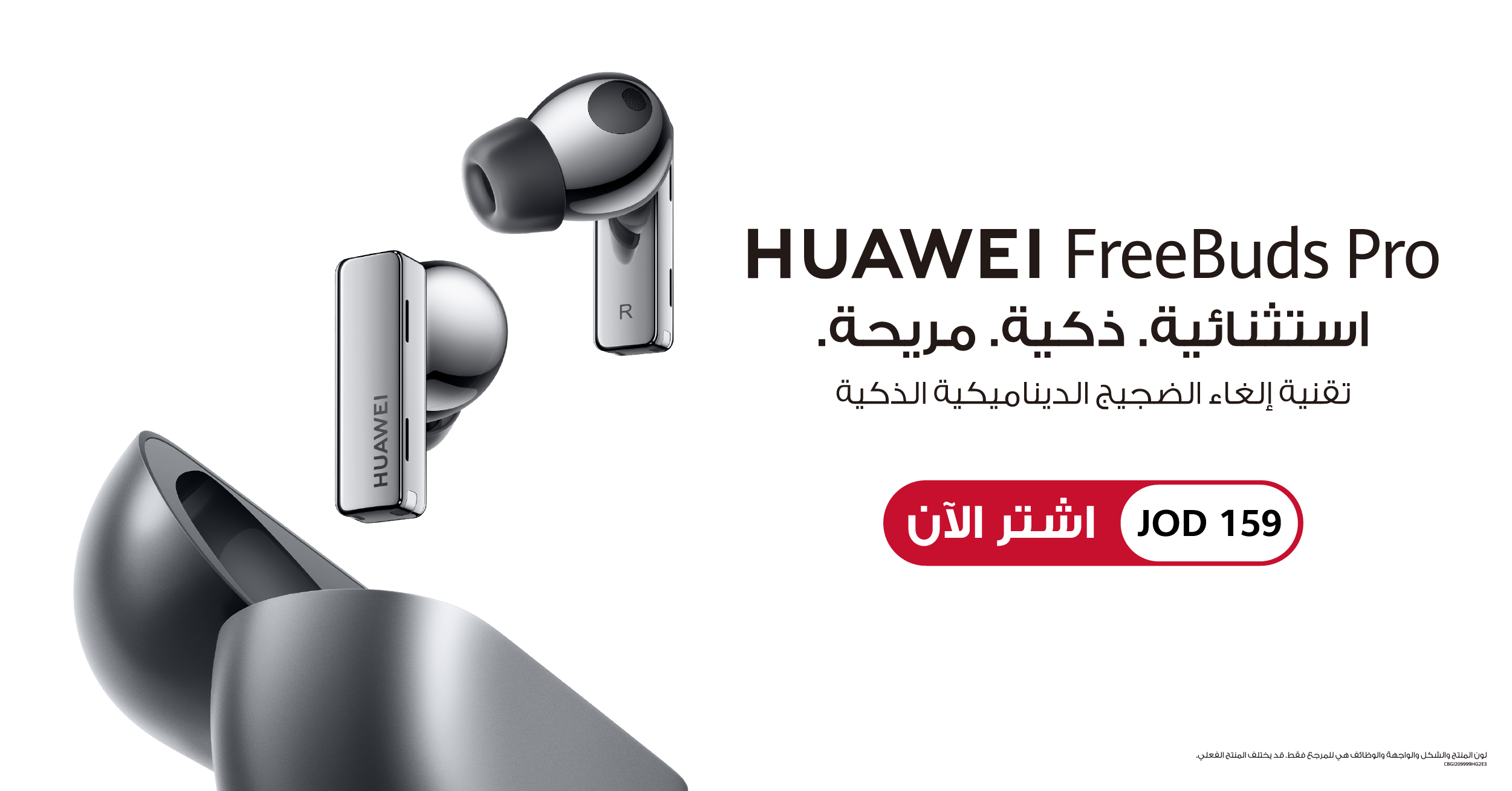 أيقونية ..  ذكية ..  مريحة ..  إعادة تعريف إلغاء الضوضاء الديناميكي مع أول سماعات أذن ستيريو لاسلكية حقيقية في العالم  هواوي تطلق سماعات Huawei FreeBuds Pro في الأردن