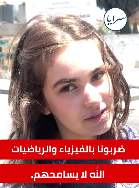 ضربونا بالفيزياء والرياضيات، الله لا يسامحهم.
