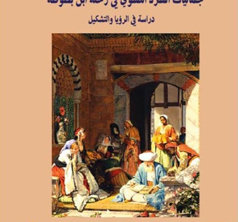 جماليات السرد النسوي في رحلة ابن بطوطة