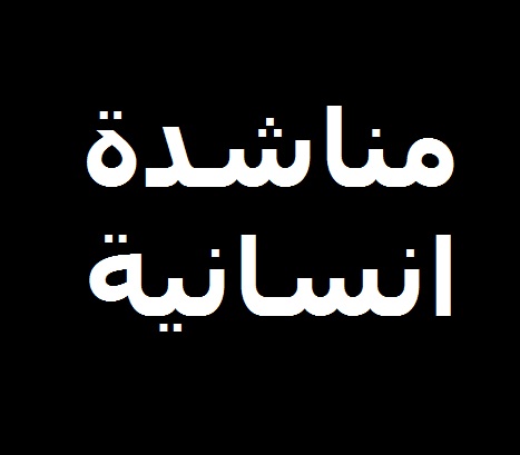 إلى أهل الخير  ..  عائلة مهددة بالطرد من المنزل وأطفالها لا يجدون ما يسدون به رمقهم