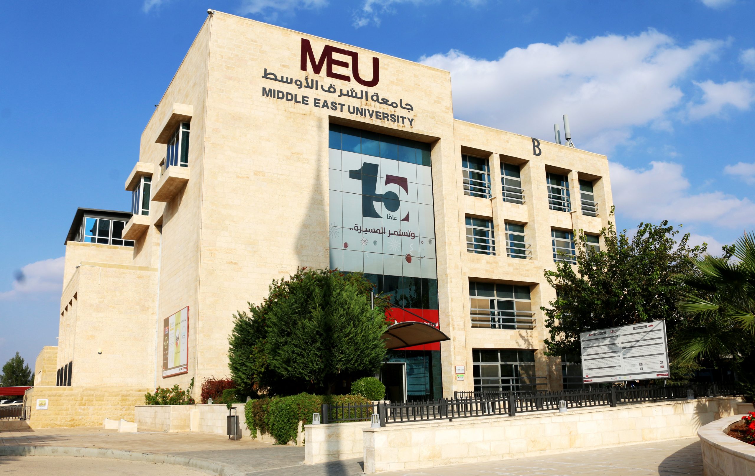 جامعة الشرق الأوسط تستضيف امتحان الكفاءة الجامعي التكميلي لطلبة الجامعات