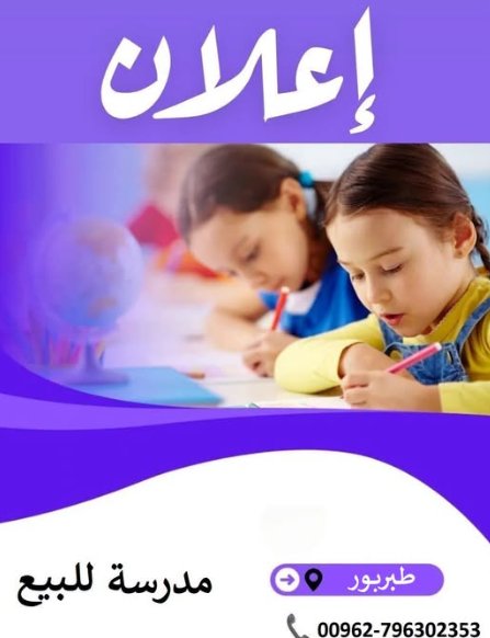 مدرسة خاصة مع روضة للبيع