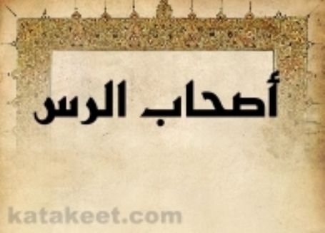 قصة أصحاب الرس
