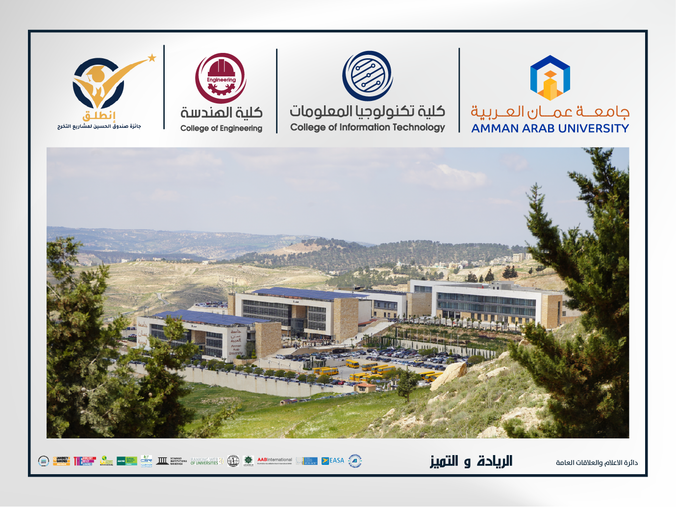 جامعة عمان العربية تواصل ترسيخ ريادتها بتأهل أربعة مشاريع لنهائيات "انطلق" ضمن نخبة الأفضل على مستوى المملكة