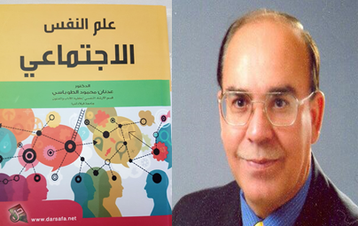 الدكتور الطوباسي في فيلادلفيا يصدر كتابه الجديد  .. علم النفس الاجتماعي