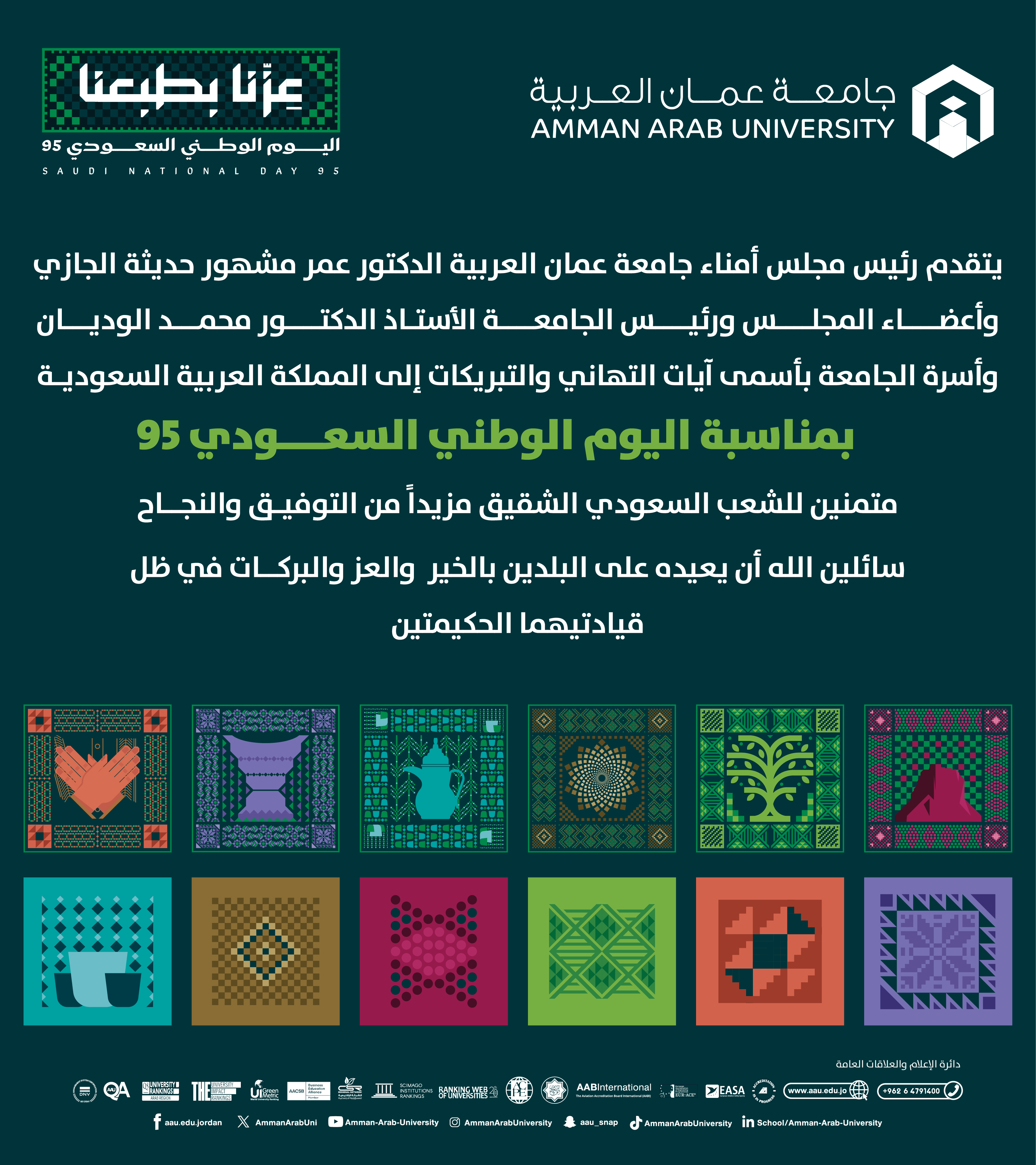 جامعة عمان العربية تهنئ المملكة العربية السعودية بمناسبة اليوم الوطني السعودي 95‎