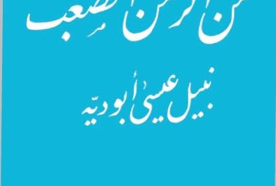 قراءة في كتاب الدكتور نبيل عيسى أبو دية من الزمن الصعب
