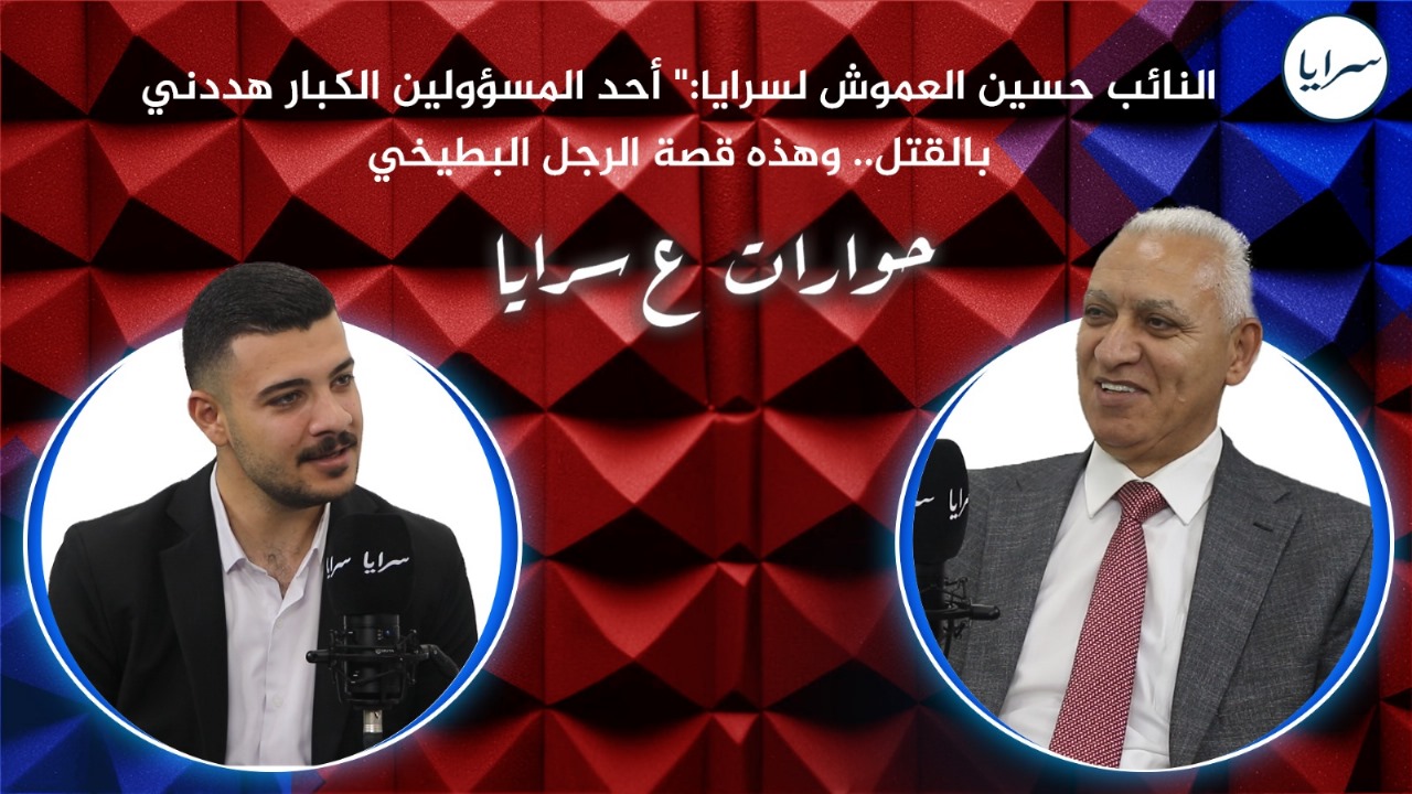 النائب الدكتور حسين العموش لسرايا:" أحد المسؤولين الكبار هددني بالقتل ..  وهذه قصة الرجل البطيخي ..  فيديو