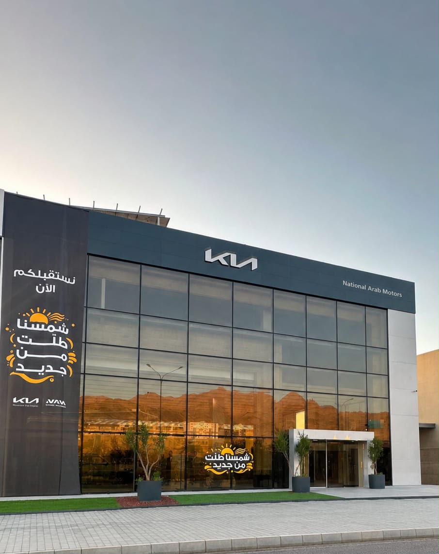 بمعايير عالمية وهوية عصرية ..  كيا الأردن تفتتح فرع العقبة بحلته الجديدة