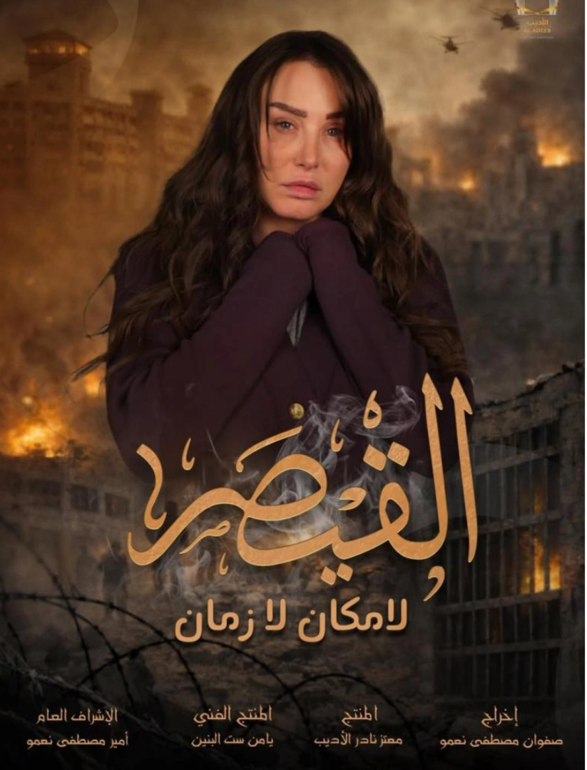  رابطة عائلات قيصر تطالب بوقف مسلسل "القيصر"