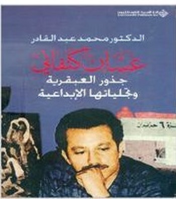 رابطة الكتاب تنتدي حول «غسان كنفاني: جذور العبقرية وتجلياتها الإبداعية»