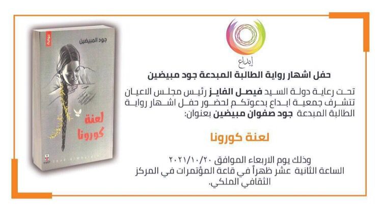 اشهار رواية "لعنة كورونا" للطالبة جود مبيضين يوم الأربعاء 