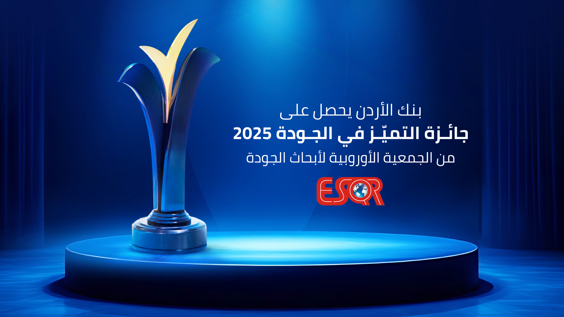 بنك الأردن يحصد جائزة "التميّز بالجودة 2025" من المنظمة الأوروبية لضمان الجودة  (ESQR)