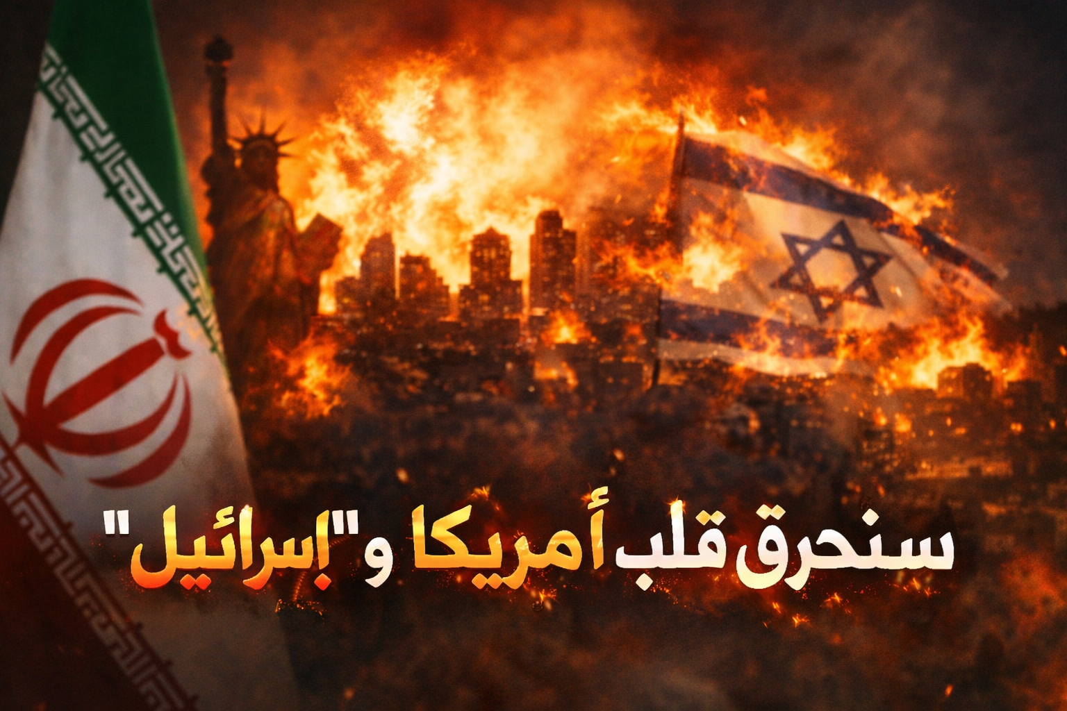 مسؤول إيراني: سنحرق قلب أمريكا و"إسرائيل" 