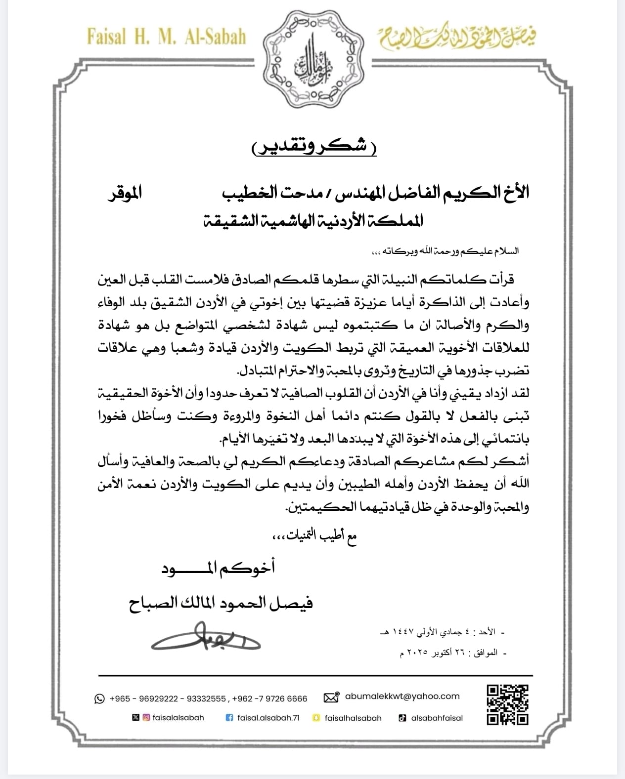 الشيخ فيصل الحمود المالك الصباح يوجّه رسالة شكر وتقدير إلى المهندس مدحت الخطيب
