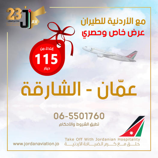  الأردنية للطيران تعلن عن عروض حصرية للمغادرين من عمّان إلى الشارقة