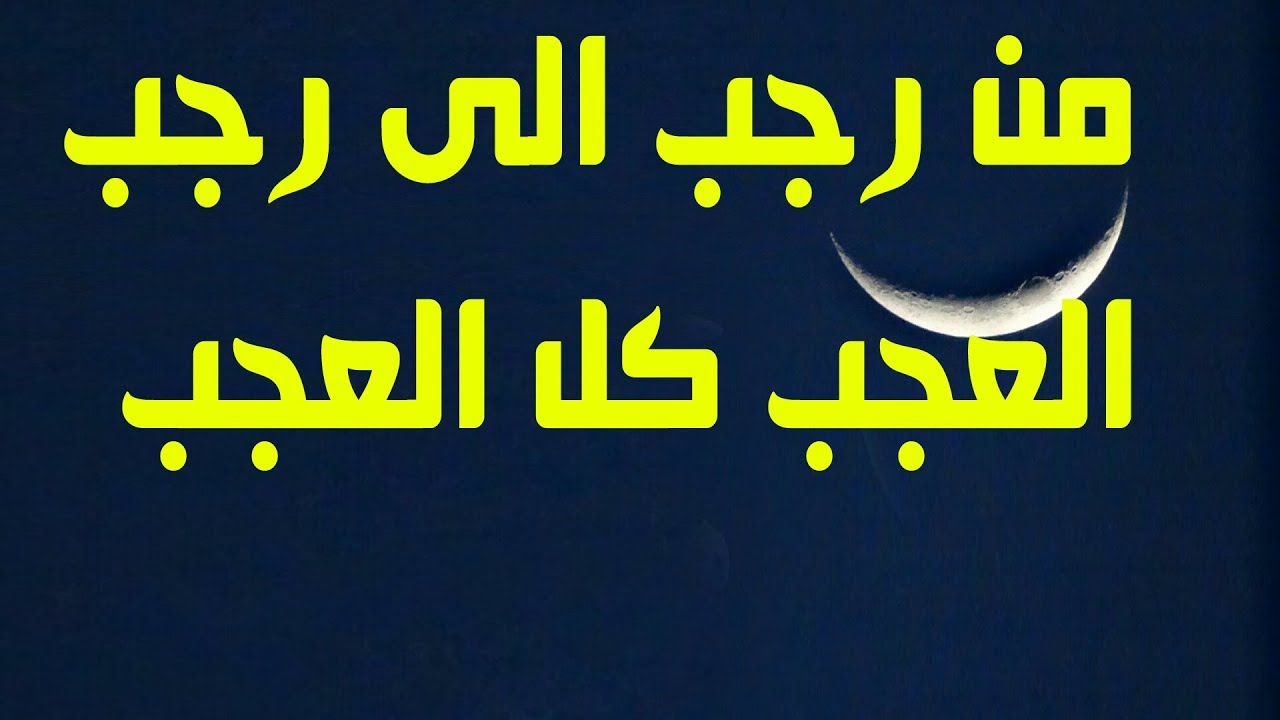 العجب في رجب