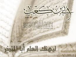الصحابي أبي بن كعب " ليهنك العلم ابا المنذر "