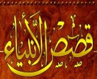 إلياس وإدريس عليهما السلام وحكم مرويات وهب منبه