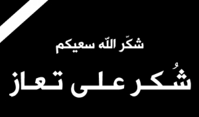 شكر وعرفان على التعازي والمواساة من عشيرة المبيضين