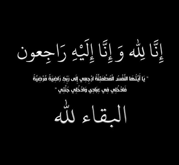شقيقة رئيس الوزراء الأسبق هاني الملقي في ذمة الله