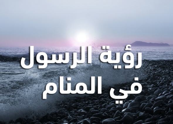 تفسير رؤية النبي محمد ﷺ في المنام