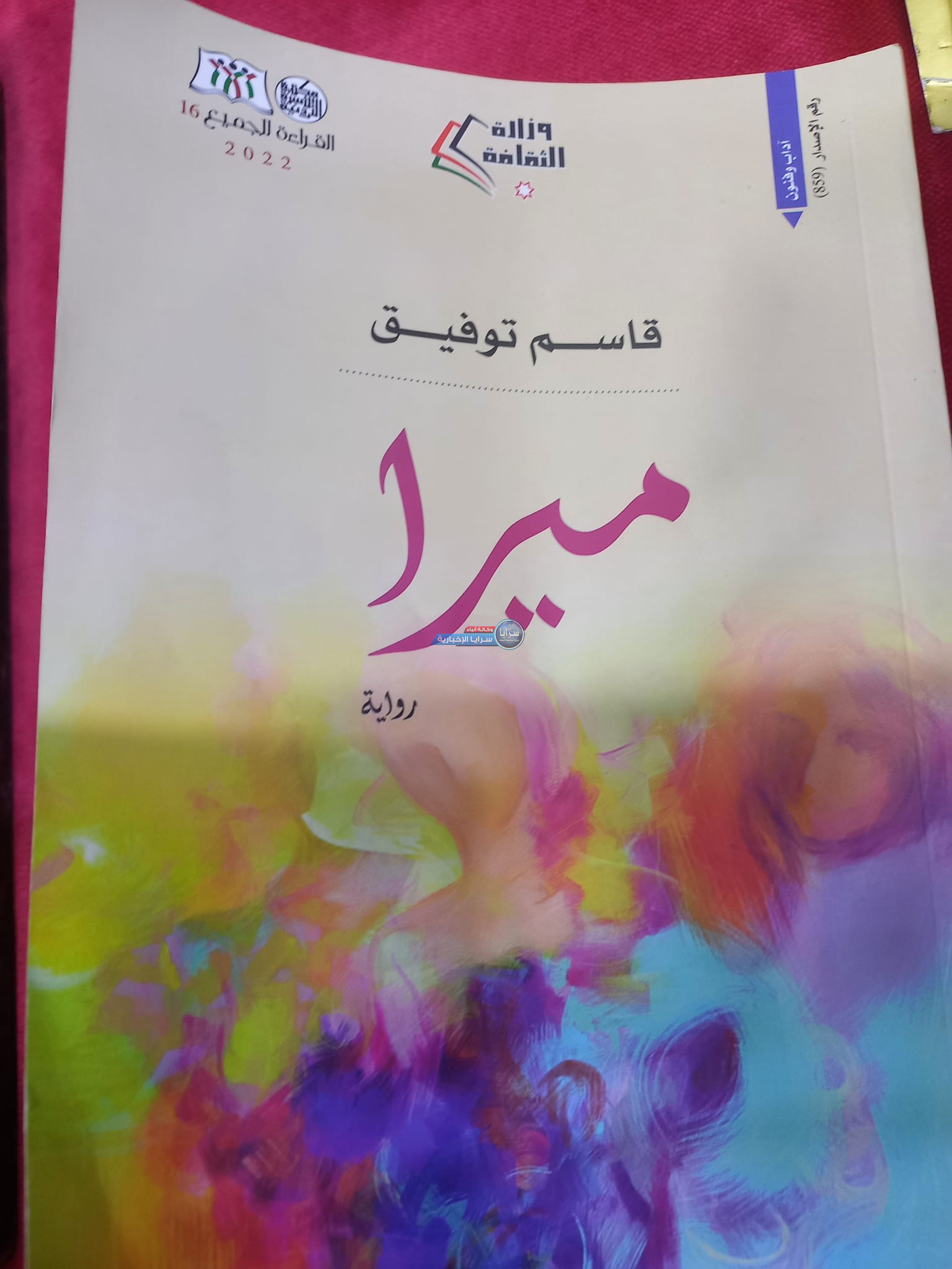 رواية "ميرا" تثير ضجة على مواقع التواصل الاجتماعي  ..  ومصدر في وزارة الثقافة لـ"سرايا": تم سحب الرواية 