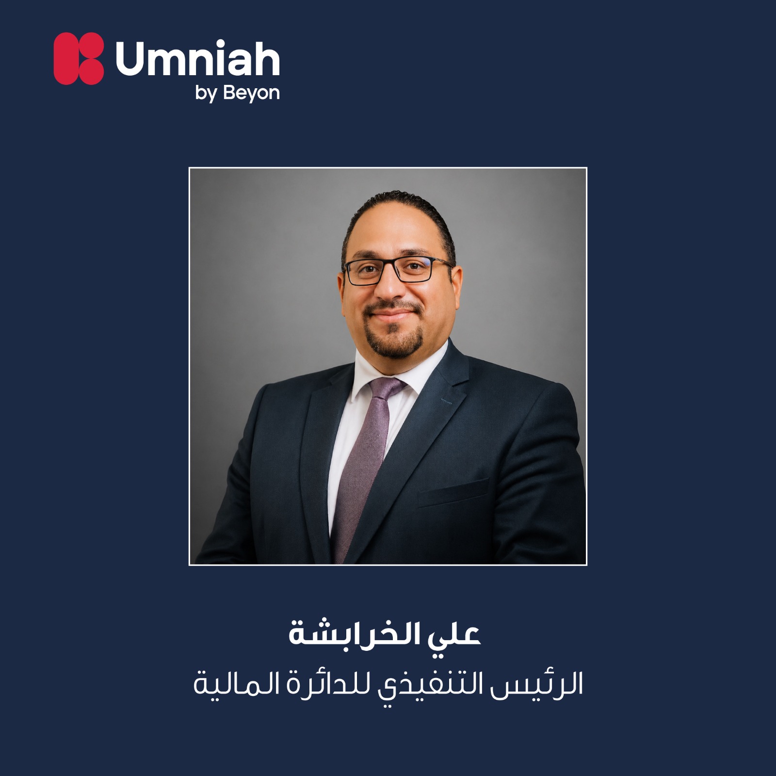 أمنية، إحدى شركات Beyon، تعزز فريقها التنفيذي بتعيين علي الخرابشة رئيساً تنفيذياً للشؤون المالية