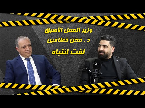 وزير العمل الأسبق معن القطامين لـ "سرايا": "أي قانون ضريبة يتم وضعه يُعد جباية"