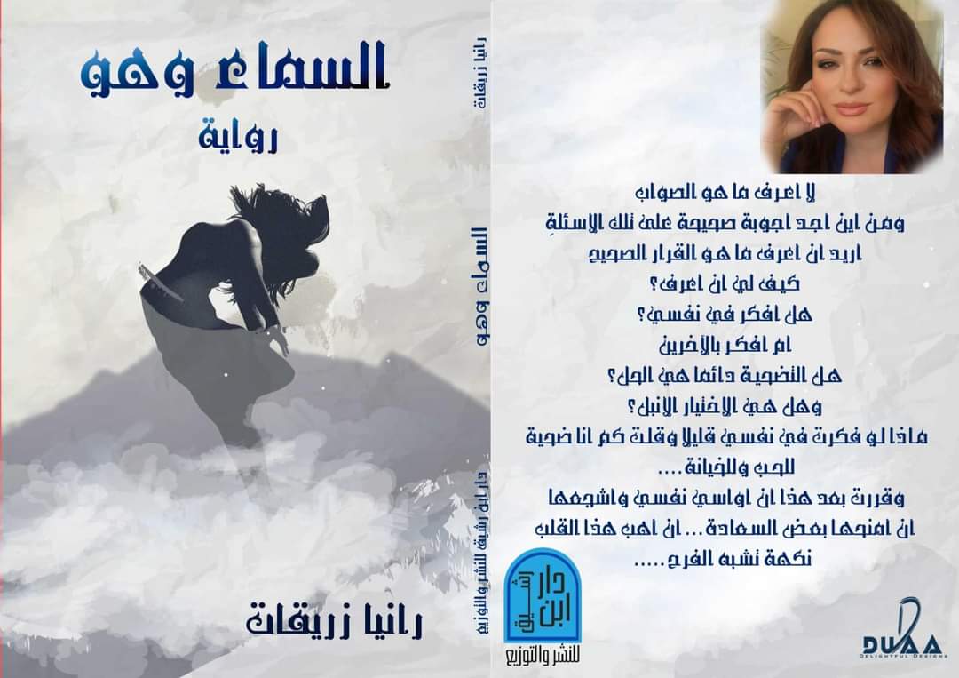 وزيرة الثقافة هيفاء النجار ترعى حفل إشهار رواية ( السماء وهو )