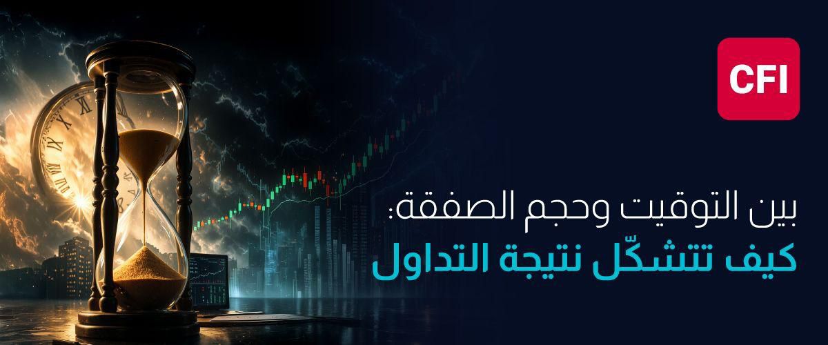 بين التوقيت وحجم الصفقة: كيف تتشكّل نتيجة التداول 