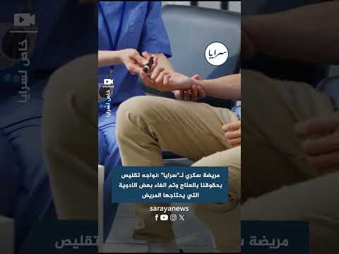 مريضة سكري لـ"سرايا" :نواجه تقليص بحقوقنا بالعلاج وتم الغاء بعض الادوية التي يحتاجها المريض