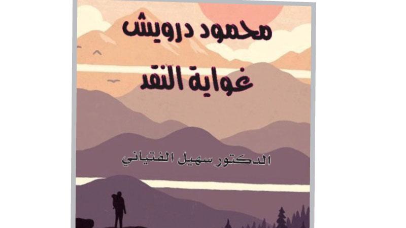 «غواية النقد» كتاب جديد للناقد سهيل الفتياني يتأمل تجربة الشاعر محمود درويش وخصوصيتها