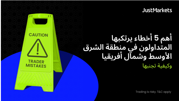 اهم 5 أخطاء يرتكبها المتداولون في منطقة الشرق الأوسط وشمال أفريقيا وكيفية تجنبها