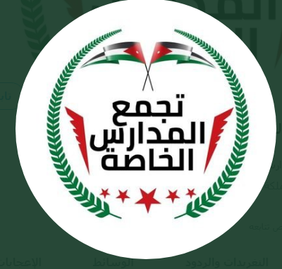 تجمع المدارس الخاصة في الاردن :اتفاق وزارتي العمل والتربية "توكيد " غير قانوني 