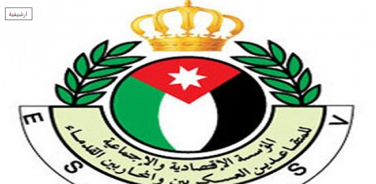 تعليق  الدوام في مؤسسة المتقاعدين العسكريين ليوم غد الخميس