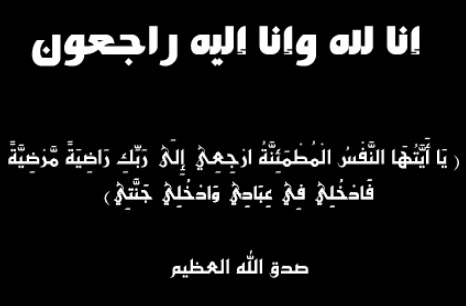الحاج محمود مسلم المقبل المعلا أبو هشام في ذمة الله