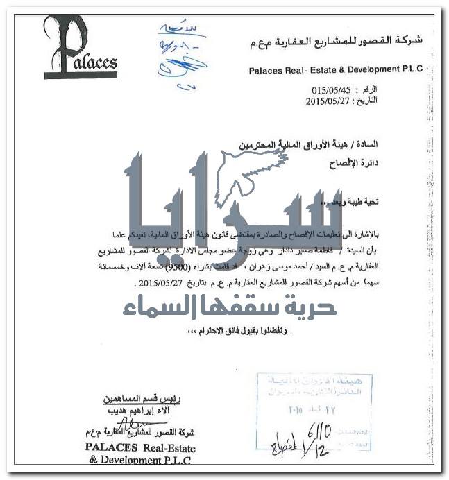 زوجة عضو مجلس ادارة شركة القصور للمشاريع العقارية تشتري 9500 سهما  .. وثيقة 