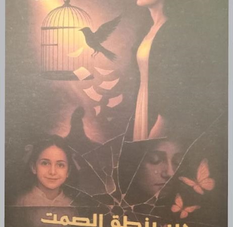 إضاءة على رواية حين ينطق الصمت للكاتبة آلاء بركات