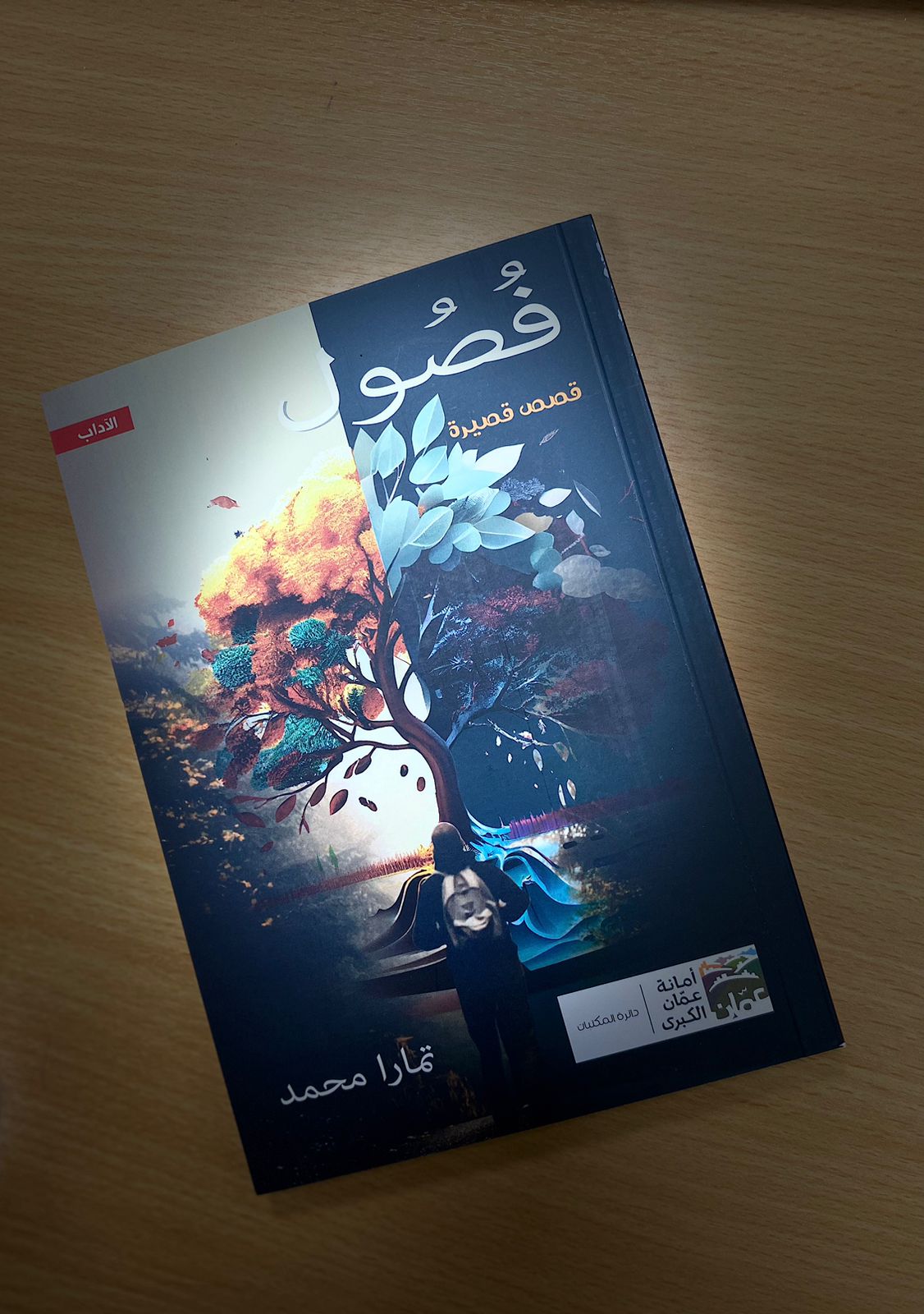 “فصول” باكورة إصدارات الشابة تمارا محمد
