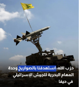  حزب الله: استهدفنا بالصواريخ وحدة المهام البحرية للجيش الإسرائيلي في حيفا