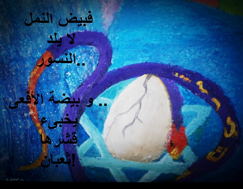 العزاء والرثاء و العار على جبين كل عربي و "اللوحة على الجدار " / بقلم رجاء المكحل