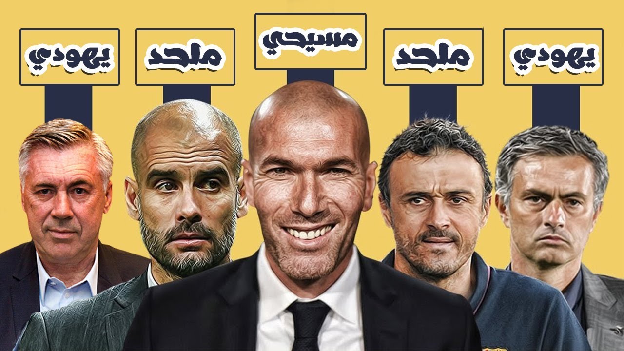بينهم عربي  ..  ديانة 9 من أشهر المدربين في العالم  ..  أغلبهم "يهود او ملحدين"